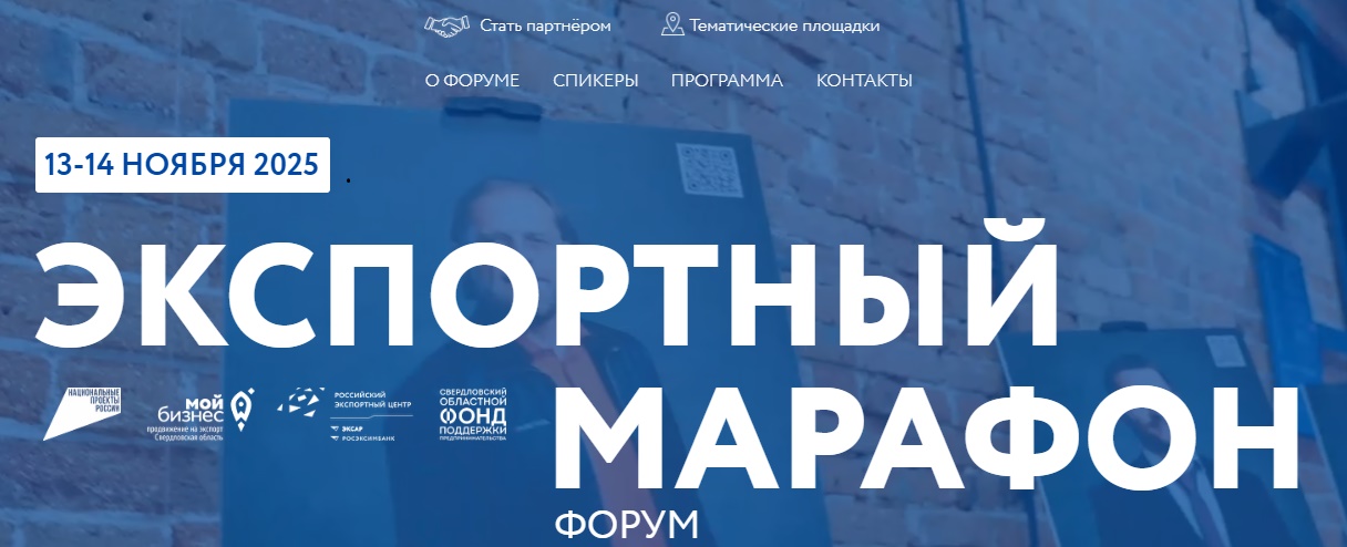 В Екатеринбурге пройдет Форум «Экспортный марафон»