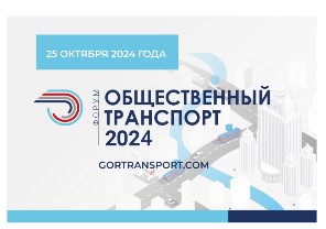 Основные приоритеты развития общественного пассажирского транспорта России обсудят 25 октября на форуме «Общественный транспорт 2024»