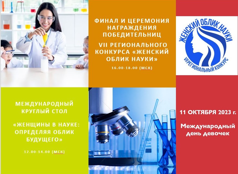 Подведены итоги VII Регионального конкурса «ЖЕНСКИЙ ОБЛИК НАУКИ»