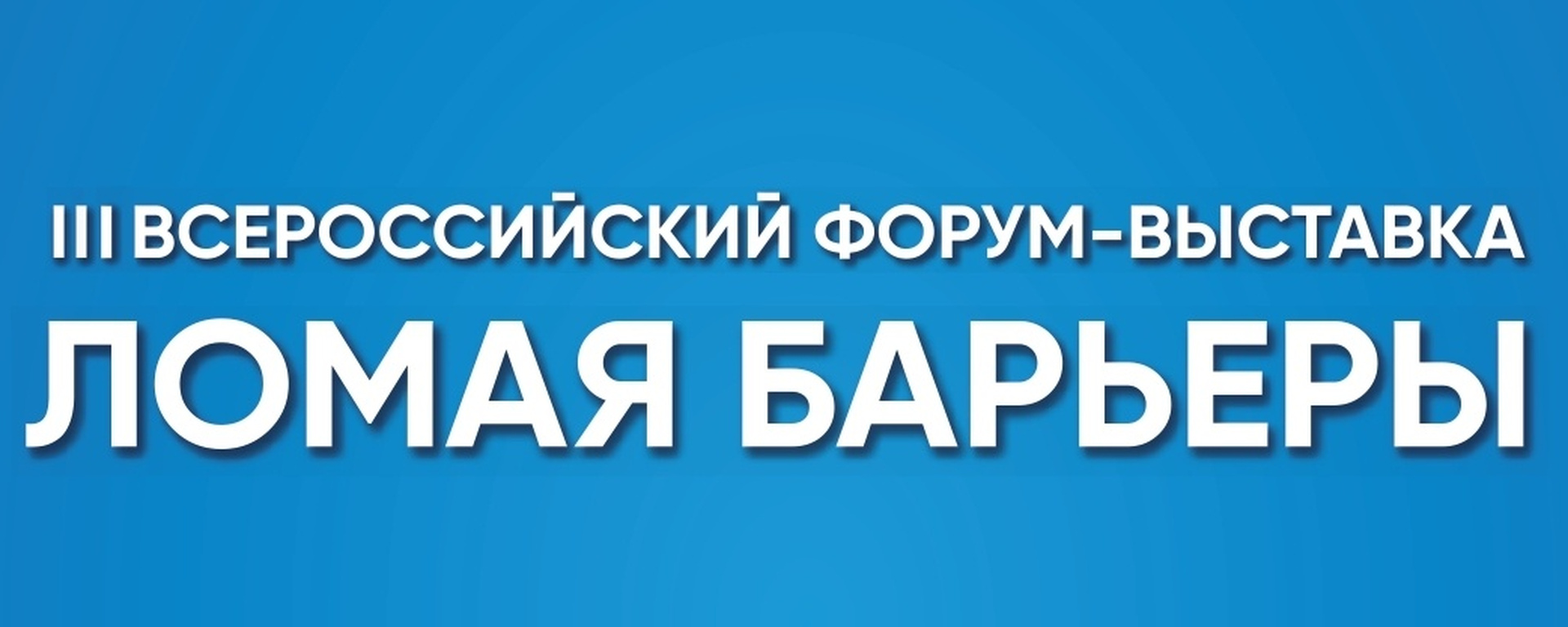 В Уфе с 24 по 25 октября 2024 года пройдет Третий Всероссийский форум-выставка «Ломая барьеры»