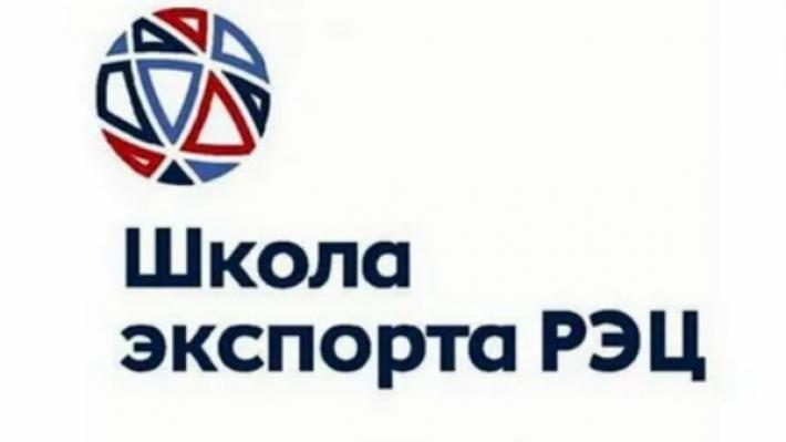 Онлайн-семинары для экспортеров от Школы экспорта РЭЦ