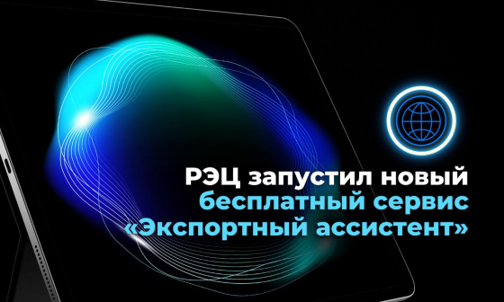 РЭЦ запустил новый бесплатный сервис «Экспортный ассистент»