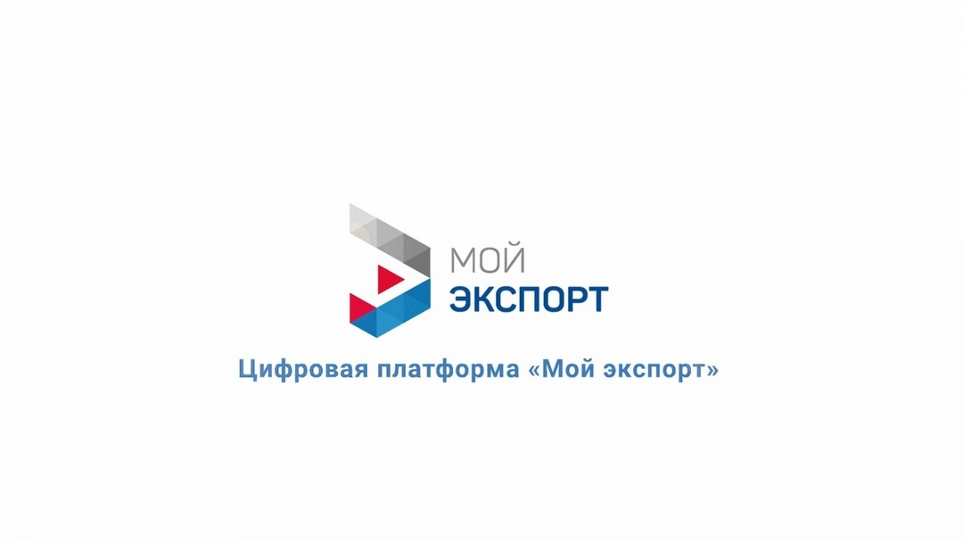Объем поддержанного экспорта клиентов платформы «Мой экспорт» в 2024 году превысил 155 млрд рублей