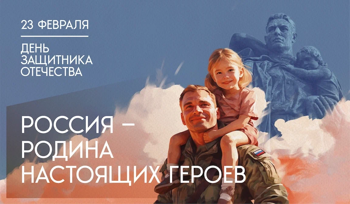 Поздравляем с Днем защитника Отечества!