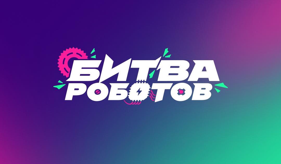 Стартовал прием заявок на участие в ежегодном Международном чемпионате по битве роботов