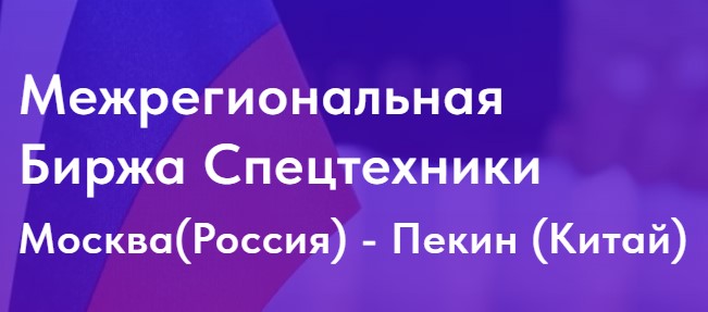 25 апреля 2024 года в Сириусе пройдет Межрегиональная Биржа спецтехники «Москва (Россия) – Пекин (Китай)»