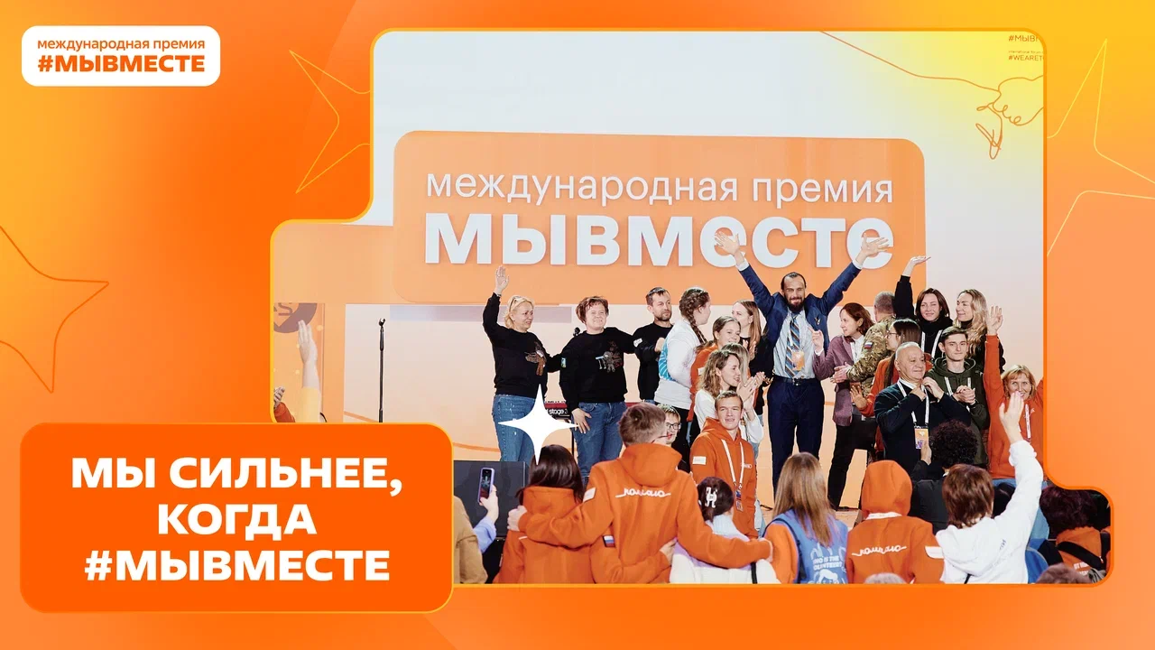 Продолжается заявочная кампания на участие в пятом сезоне международной премии #МЫВМЕСТЕ 